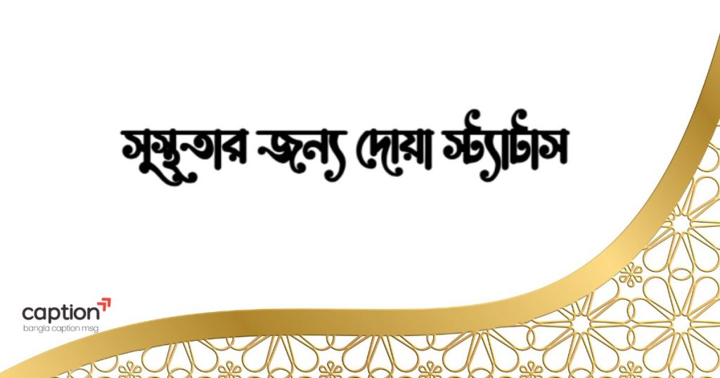 ৫০০+ সুস্থতার জন্য দোয়া স্ট্যাটাস: প্রিয়জনের অসুস্থতা নিয়ে ক্যাপশন ২০২৬, ঘোরাঘুরি নিয়ে স্ট্যাটাস