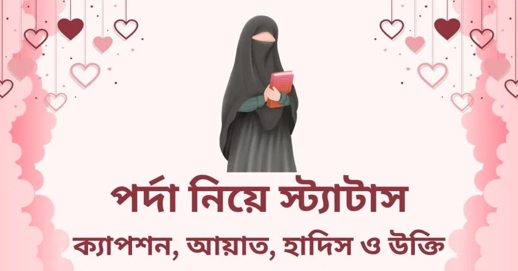 ৫৫+ পর্দা নিয়ে স্ট্যাটাস, ক্যাপশন ও উক্তি, সময়ের সাথে মানুষের পরিবর্তন