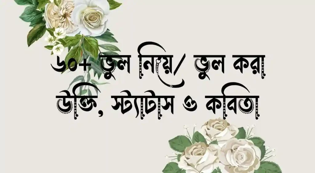 ৬০+ ভুল নিয়ে উক্তি – ভুল করা উক্তি, স্ট্যাটাস ও কবিতা, bengali short caption