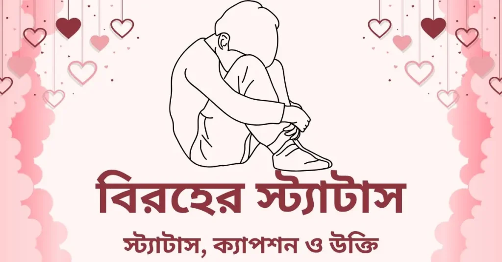 60+ বিরহের স্ট্যাটাস, ক্যাপশন, উক্তি ও ছন্দ, sundor caption