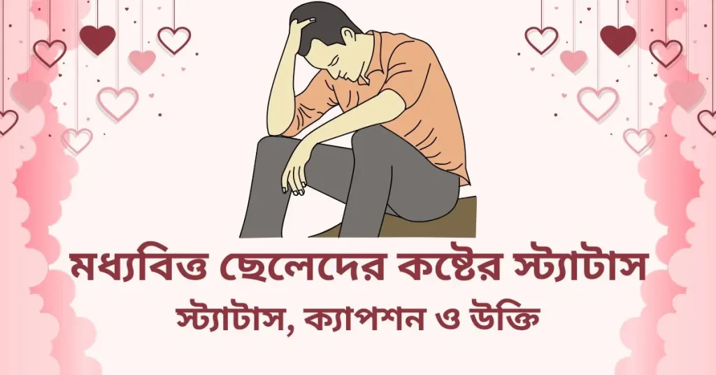 ৬০+ মধ্যবিত্ত ছেলেদের কষ্টের স্ট্যাটাস, ক্যাপশন ও উক্তি, facebook caption