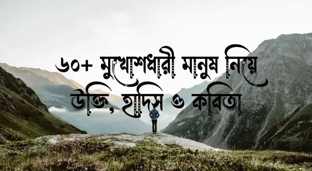 ৬০+ মুখোশধারী মানুষ নিয়ে উক্তি, হাদিস ও কবিতা, স্ট্যাটাস বাংলা
