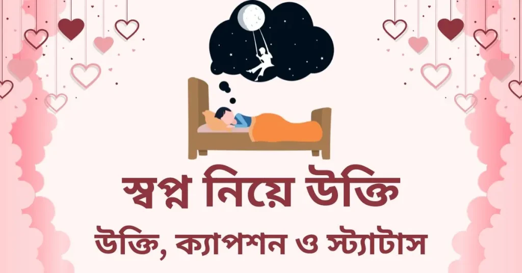 ৬০+ স্বপ্ন নিয়ে উক্তি, ক্যাপশন ও স্ট্যাটাস ২০২৬, হনুমান চালিশা বাংলা ভাষায় অনুবাদ