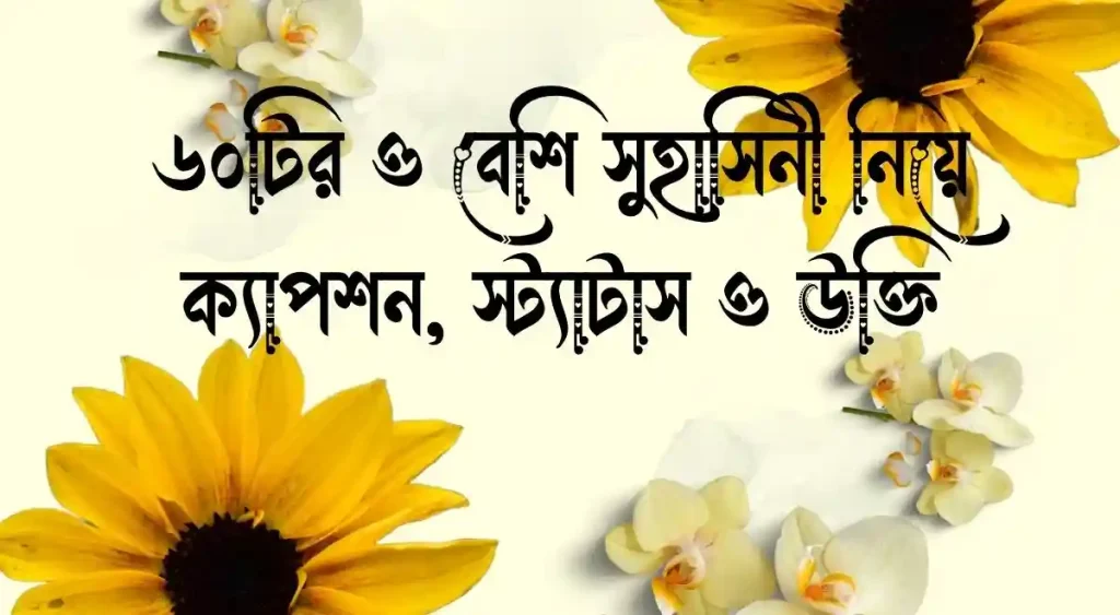 ৬০+ সুহাসিনী নিয়ে ক্যাপশন, স্ট্যাটাস ও উক্তি, জুম্মা মোবারক