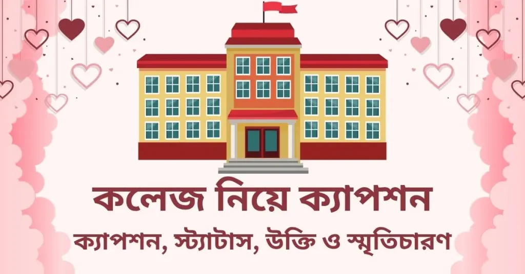 65+ কলেজ নিয়ে ক্যাপশন | কলেজ নিয়ে স্ট্যাটাস ও স্মৃতিচারণ, valobasar caption