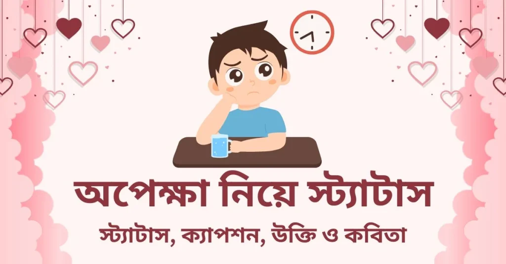 70+ অপেক্ষা নিয়ে স্ট্যাটাস, ক্যাপশন, উক্তি ও কবিতা, fb post caption