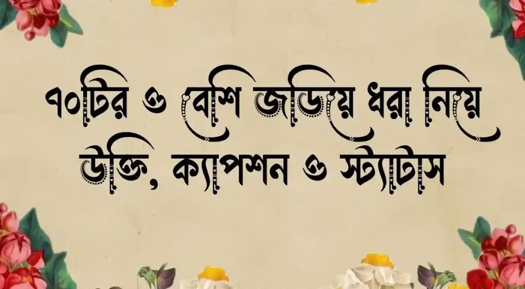 ৭০+ জড়িয়ে ধরা নিয়ে উক্তি, ক্যাপশন ও স্ট্যাটাস, ফেসবুক নাম স্টাইল