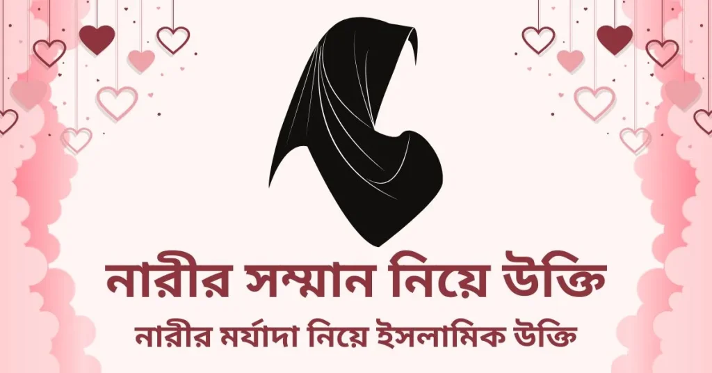৭০+ নারী নিয়ে উক্তি | নারীর সম্মান নিয়ে উক্তি ২০২৬, ধৈর্য নিয়ে উক্তি