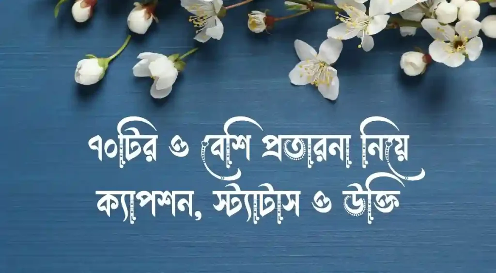 ৭০+ প্রতারনা নিয়ে ক্যাপশন, স্ট্যাটাস ও উক্তি, বাবা কে নিয়ে ক্যাপশন