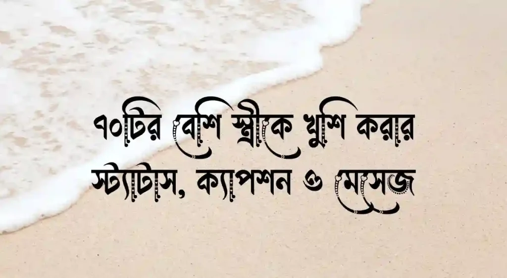 ৭০+ স্ত্রীকে খুশি করার স্ট্যাটাস, ক্যাপশন ও মেসেজ, ছোট ছোট হাদিসের বাণী