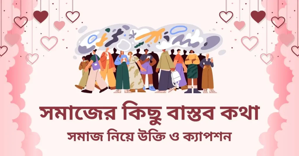৭৫+ সমাজের কিছু বাস্তব কথা | সমাজ নিয়ে উক্তি ও ক্যাপশন, good bengali caption