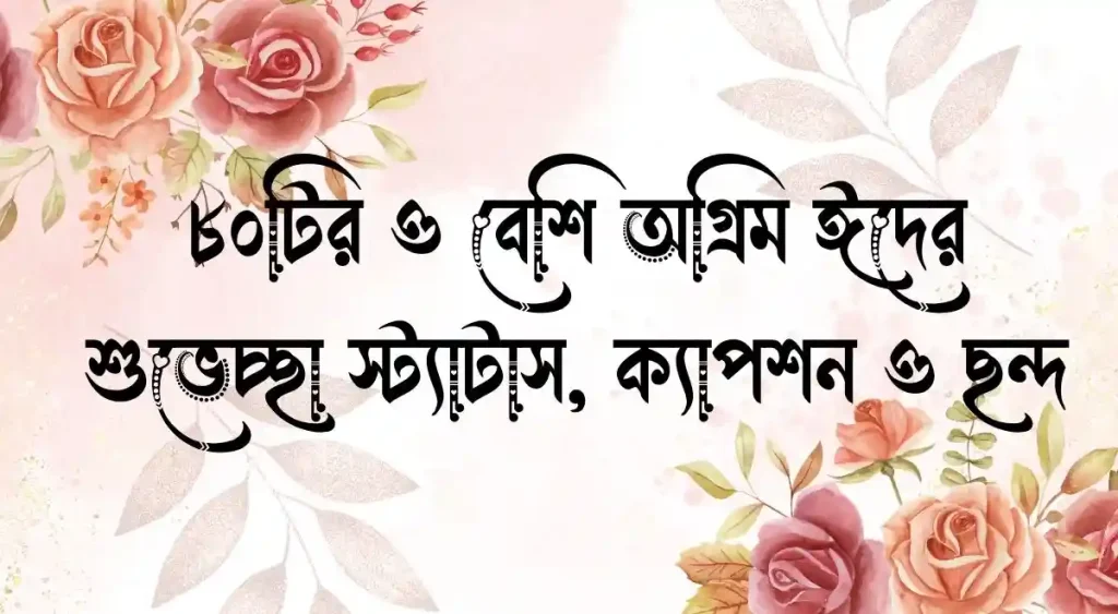 ৮০+ অগ্রিম ঈদের শুভেচ্ছা স্ট্যাটাস, ক্যাপশন ও ছন্দ, স্বামী স্ত্রীর মধ্যে মিল মহব্বতের দোয়া