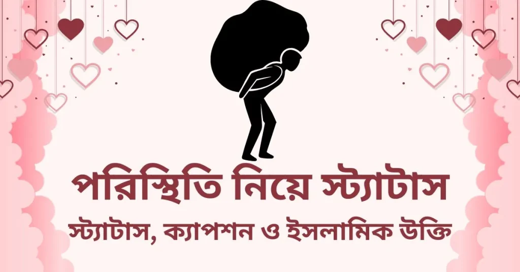 ৮০+ পরিস্থিতি নিয়ে স্ট্যাটাস, ক্যাপশন ও উক্তি ২০২৬, ফেসবুক পোস্ট