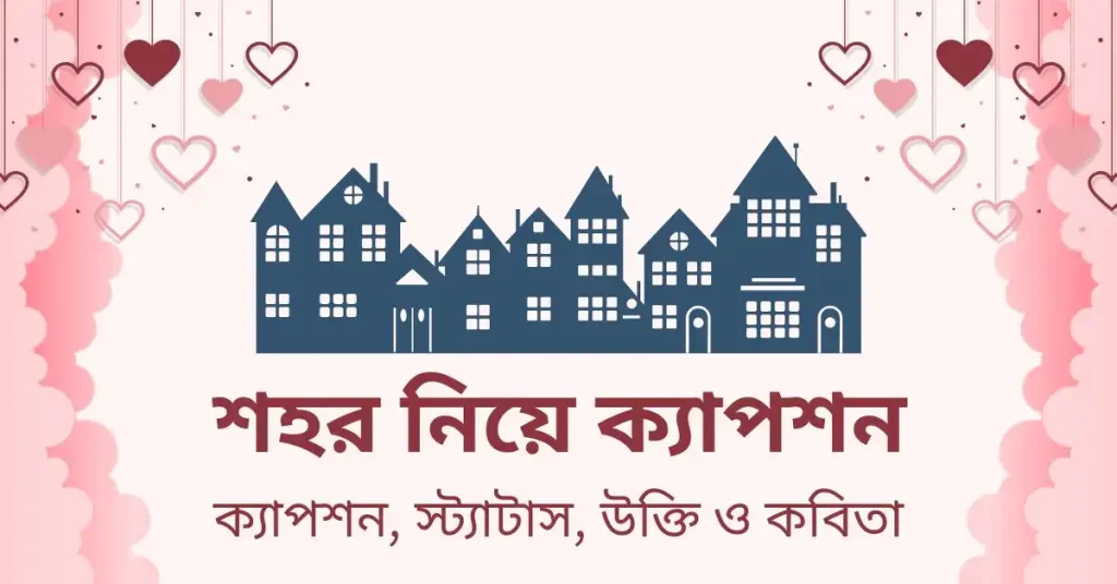 ৮০+ শহর নিয়ে ক্যাপশন ও উক্তি ২০২৬, রবীন্দ্রনাথ ঠাকুরের প্রেমের উক্তি