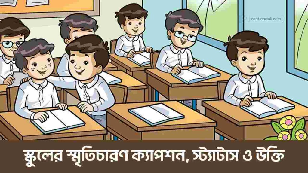 ৮৯+ স্কুলের স্মৃতিচারণ ক্যাপশন, স্ট্যাটাস ও উক্তি, অবহেলিত ভালোবাসার চিঠি