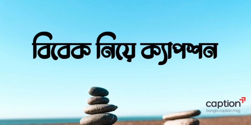 ৯০+ বিবেক নিয়ে ক্যাপশন: বিবেক নিয়ে ইসলামিক স্ট্যাটাস ও উক্তি ২০২৬, মাহে রমজানের শুভেচ্ছা