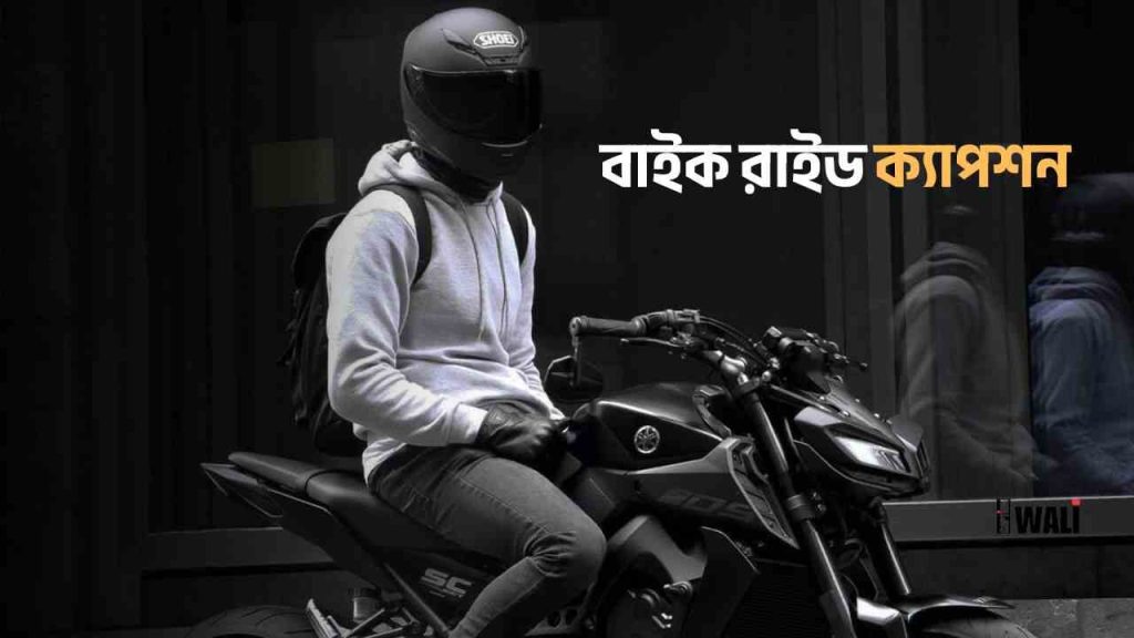 ৯৮+ বাইক রাইড ক্যাপশন — বাইকারদের জন্য স্ট্যাটাস, বিকেল নিয়ে ক্যাপশন