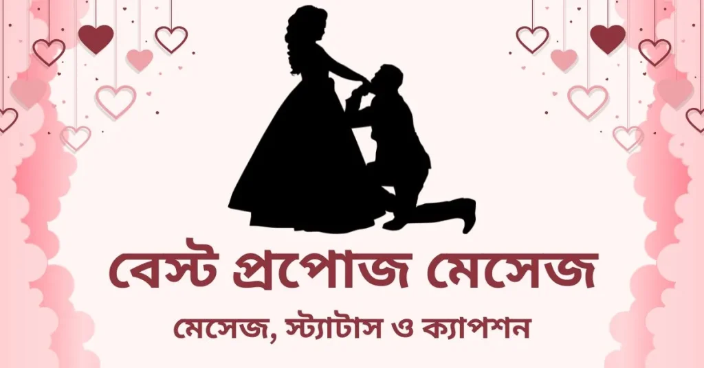 99+ বেস্ট প্রপোজ মেসেজ, স্ট্যাটাস ও ক্যাপশন, চাঁদ নিয়ে ক্যাপশন