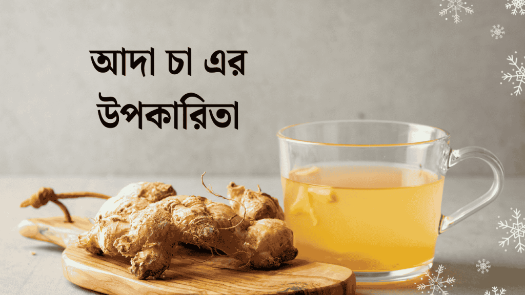 আদা চা এর উপকারিতা ও কখন খাওয়া নিষেধ ২০২৬, বউ এর সাথে রোমান্টিক ভালোবাসার গল্প