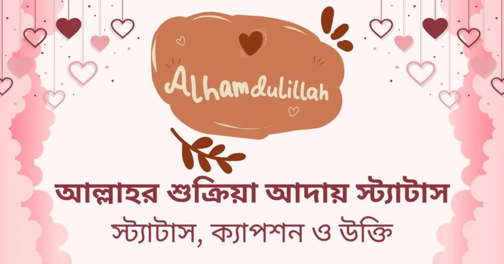আল্লাহর শুক্রিয়া আদায় স্ট্যাটাস, ক্যাপশন ও উক্তি, ভালোবাসার কষ্টের স্ট্যাটাস