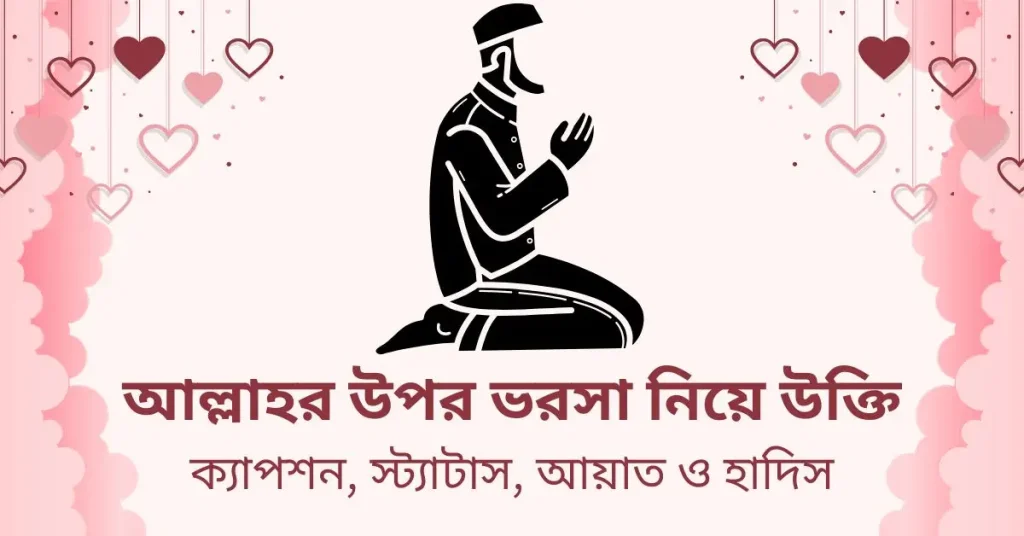 আল্লাহর উপর ভরসা নিয়ে উক্তি, ক্যাপশন, স্ট্যাটাস, আয়াত ও হাদিস, মেয়ে পটানো দুষ্টু মিষ্টি প্রেমের ছন্দ