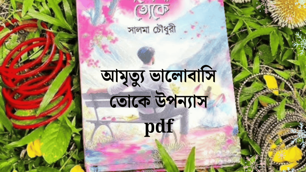 আমৃত্যু ভালোবাসি তোকে উপন্যাস PDF Download বই ২০২৬, facebook profile name