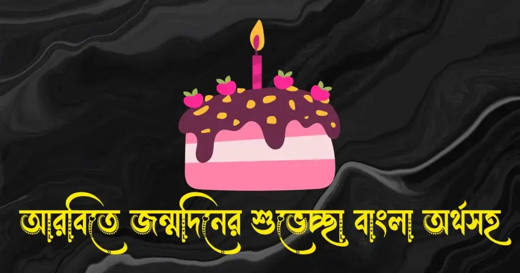 আরবিতে জন্মদিনের শুভেচ্ছা বাংলা অর্থসহ, মধ্যবিত্ত ছেলেদের কষ্টের স্ট্যাটাস
