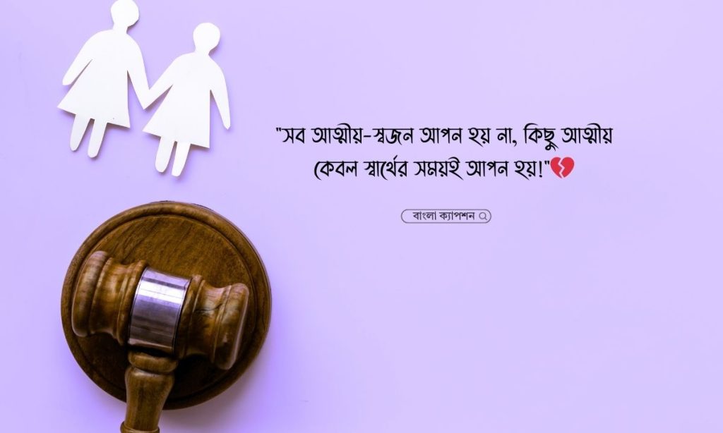 আত্মীয় স্বজন নিয়ে উক্তি ও স্ট্যাটাস ২০২৬, সময় নিয়ে ক্যাপশন
