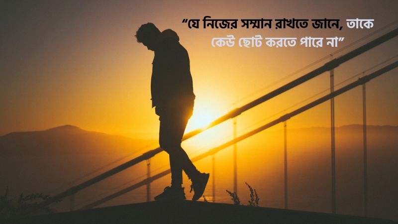 আত্মসম্মান নিয়ে উক্তি, স্ট্যাটাস, ছন্দ ও কবিতা দেখে নিন, good morning caption