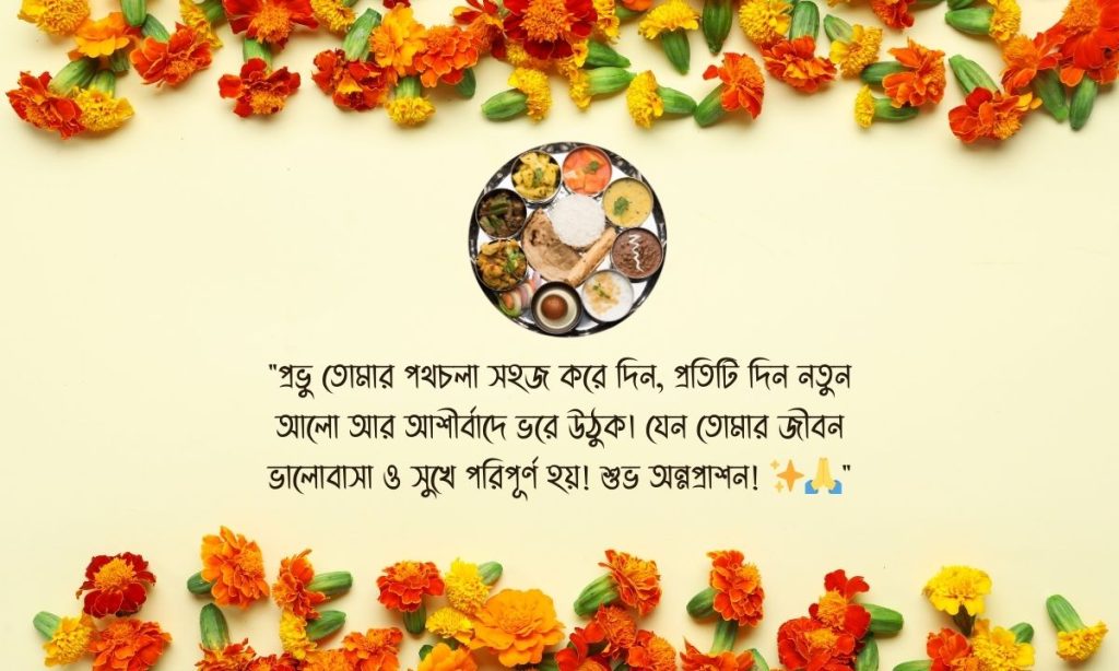 অন্নপ্রাশন এর সুন্দর ক্যাপশন: অন্নপ্রাশনের আশীর্বাদ, caption bangla