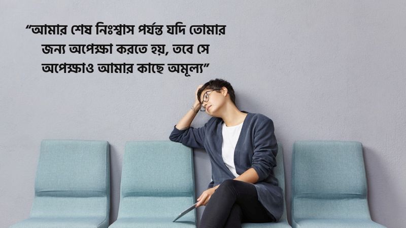অপেক্ষা নিয়ে উক্তি ও কবিতা – ভালোবাসার অপেক্ষা নিয়ে স্ট্যাটাস ২০২৬, fb status