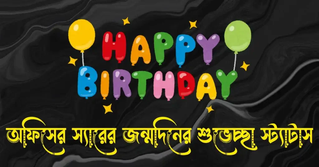 অফিসের স্যারের জন্মদিনের শুভেচ্ছা স্ট্যাটাস ও ক্যাপশন, সকাল নিয়ে ইসলামিক ক্যাপশন