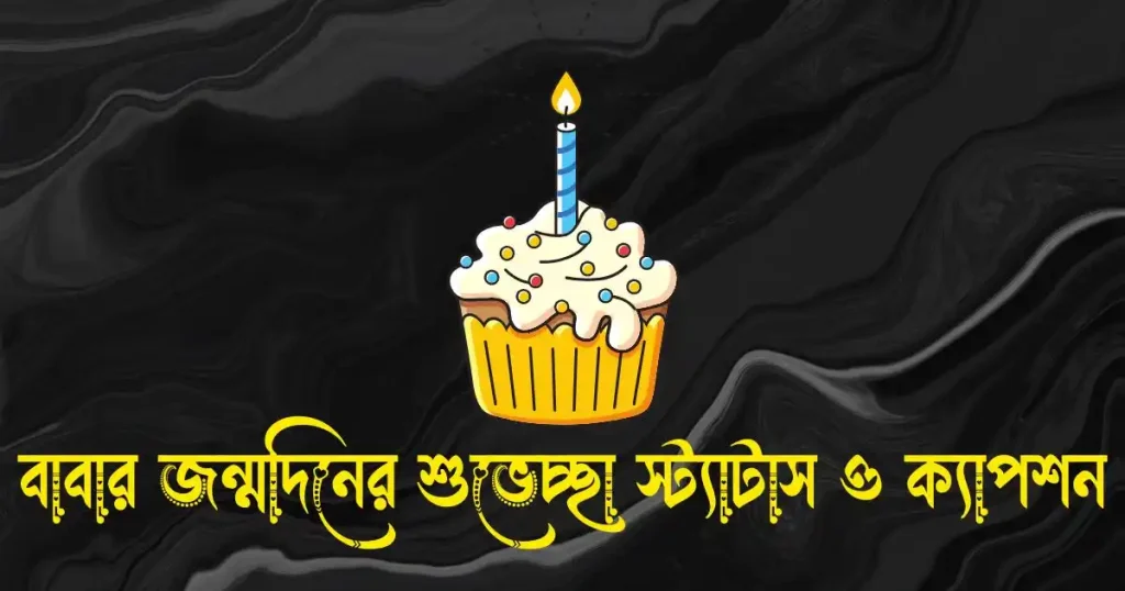 বাবার জন্মদিনের শুভেচ্ছা স্ট্যাটাস, ক্যাপশন, মেসেজ ও কিছু কথা, শুভ বিকাল