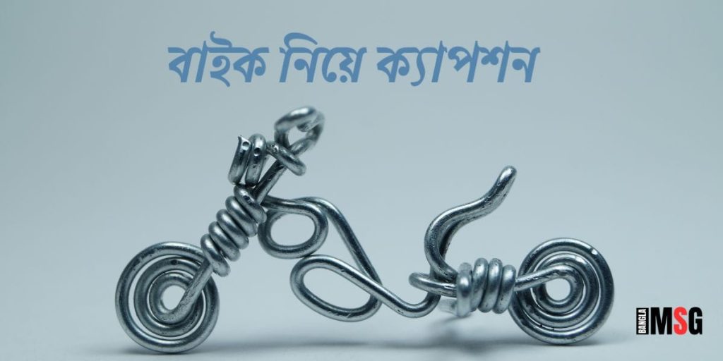 বাইক নিয়ে ক্যাপশন ২০২৬: Bike lover ও বাইক নিয়ে স্ট্যাটাস, ঈদের শুভেচ্ছা