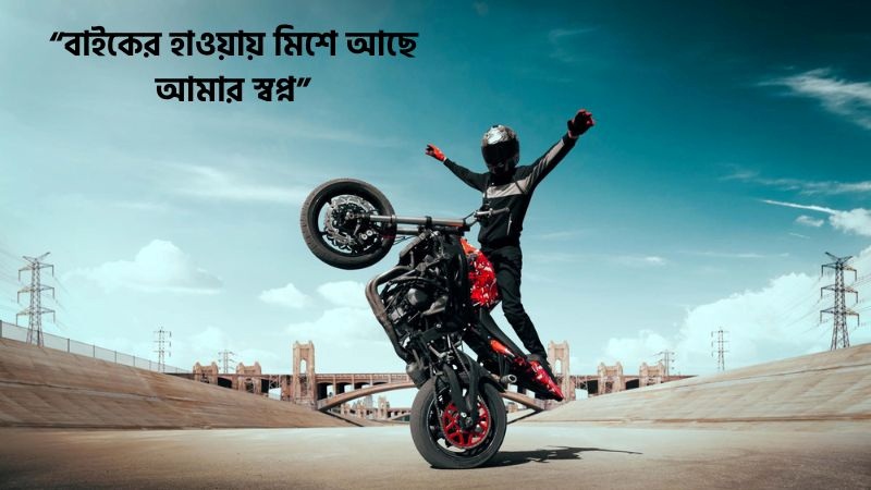 বাইক নিয়ে স্বপ্ন স্ট্যাটাস, উক্তি ও কবিতা (সেরা ১৫০+), সমাজের কিছু বাস্তব কথা
