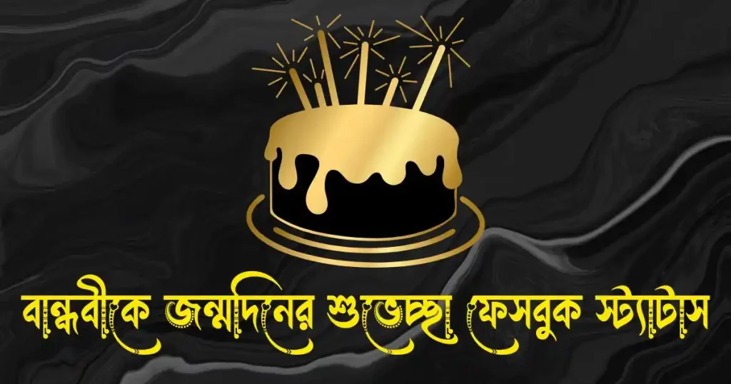 বান্ধবীকে জন্মদিনের শুভেচ্ছা ফেসবুক স্ট্যাটাস ও ফানি ক্যাপশন, islamic post