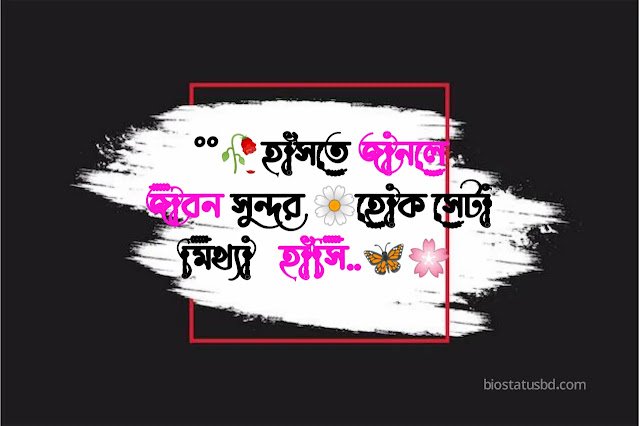 বাংলা শর্ট ক্যাপশন | ছোট ক্যাপশন বাংলা ২০২৫, whatsapp about lines bengali