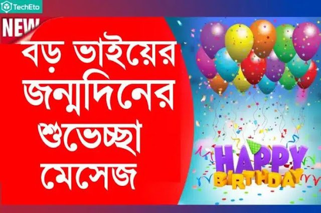 বড় ভাইকে জন্মদিনের শুভেচ্ছা স্ট্যাটাস, islamic post bangla
