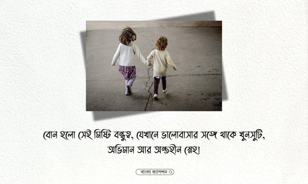 বোন কে নিয়ে ক্যাপশন: বড় ও ছোট বোন নিয়ে স্ট্যাটাস, মোটিভেশনাল ক্যাপশন