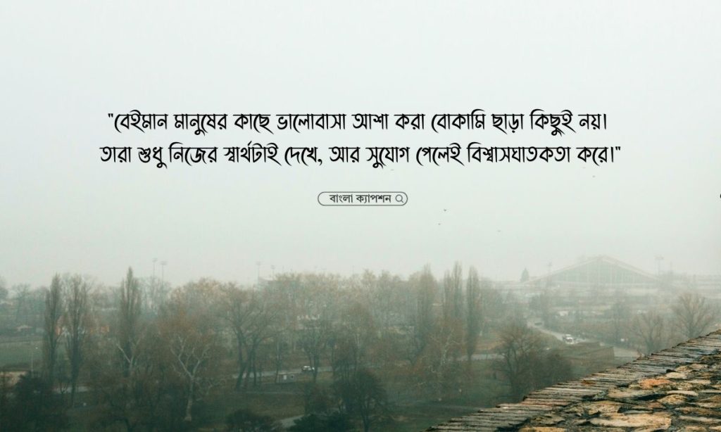 বেইমান মানুষ নিয়ে উক্তি, স্ট্যাটাস ও ক্যাপশন ২০২৬, আবেগি কষ্টের স্ট্যাটাস