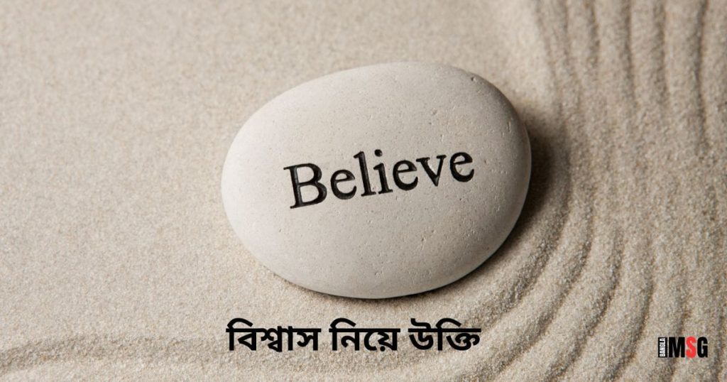 বিশ্বাস নিয়ে উক্তি: বিশ্বাস ভাঙ্গা, অন্ধ বিশ্বাস নিয়ে কিছু উক্তি, মিয়া খলিফার কষ্টের নাটক