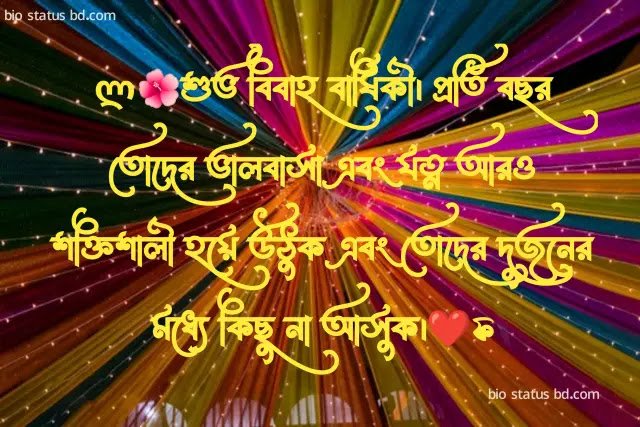 বিয়ের অভিনন্দন ও শুভেচ্ছা মেসেজ 2026, শুভ রাত্রি