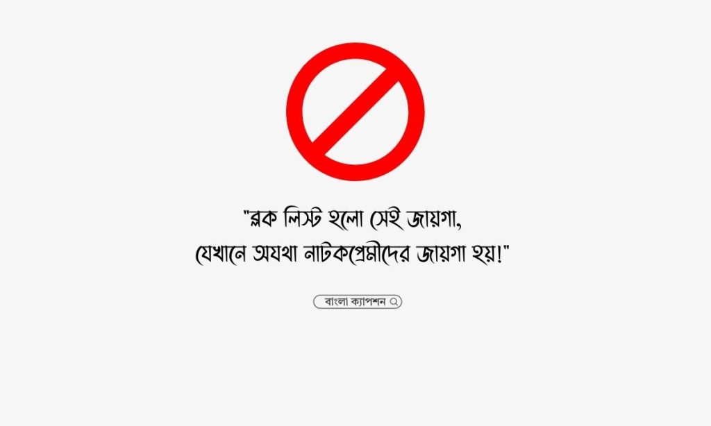 ব্লক লিস্ট নিয়ে স্ট্যাটাস ২০২৬, শুভ সন্ধ্যার শুভেচ্ছা