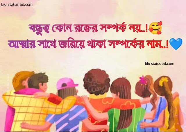 বন্ধু নিয়ে স্ট্যাটাস বাংলা – বন্ধু নিয়ে স্ট্যাটাস ক্যাপশন, কঠিন ধাঁধা উত্তর সহ