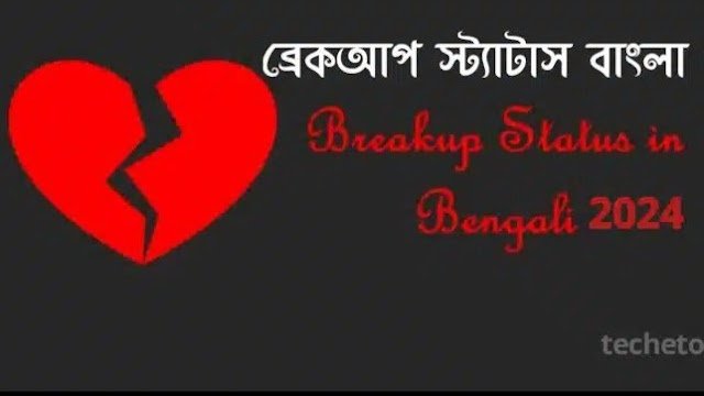 ব্রেকআপ স্ট্যাটাস বাংলা – Breakup status bangla 2026, ইসলামিক শিক্ষামূলক উক্তি