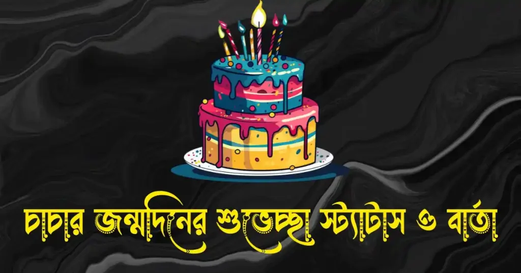 চাচার জন্মদিনের শুভেচ্ছা স্ট্যাটাস ও শুভেচ্ছা বার্তা, আয়না দেখার দোয়া