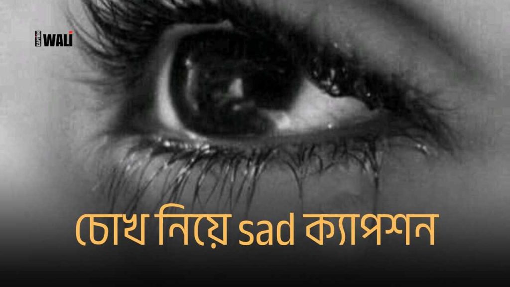 চোখ নিয়ে sad ক্যাপশন: অশ্রুভেজা কথা ২০২৬, মৃত্যু নিয়ে ক্যাপশন