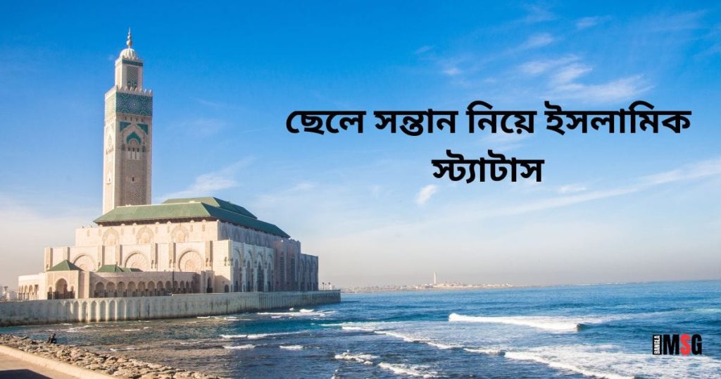 ছেলে সন্তান নিয়ে ইসলামিক স্ট্যাটাস: পুত্র সন্তান নিয়ে বাবার মায়ের জন্যে ১০০+ ক্যাপশন, সুন্দর সুন্দর ফেসবুক আইডির নাম