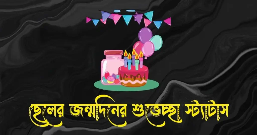 ছেলের জন্মদিনের শুভেচ্ছা স্ট্যাটাস, ক্যাপশন ও কবিতা, প্রোফাইল পিক ছেলেদের