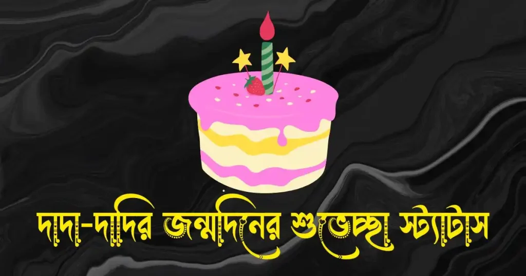 দাদা-দাদির জন্মদিনের শুভেচ্ছা স্ট্যাটাস, বার্তা ও ক্যাপশন, ধাঁধা উত্তর সহ